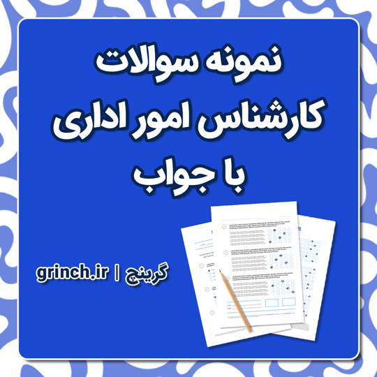 دانلود نمونه سوالات کارشناس امور اداری با جواب pdf (آمادگی در آزمون استخدامی 1404)