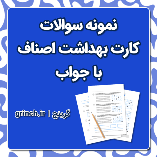 دانلود نمونه سوالات کارت بهداشت اصناف با جواب (نهایت آمادگی برای آزمون 1404)