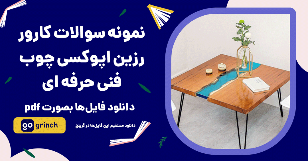 نمونه سوالات آزمون کارور رزین اپوکسی چوب با پاسخنامه