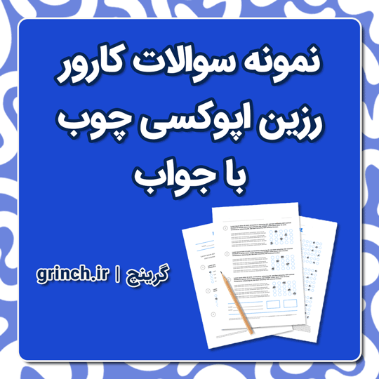 دانلود جدیدترین نمونه سوالات کارور رزین اپوکسی چوب با جواب pdf (ویرایش 1403)