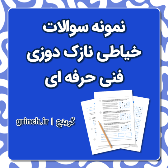 دانلود جدیدترین نمونه سوالات نازک دوزی فنی حرفه ای (ویرایش 1404)