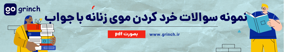 نمونه سوالات امتحان خرد کردن موی زنانه رایگان