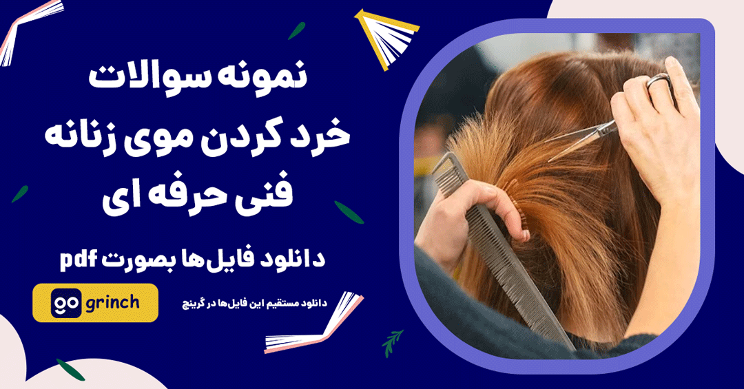 سوالات خرد کردن موی زنانه