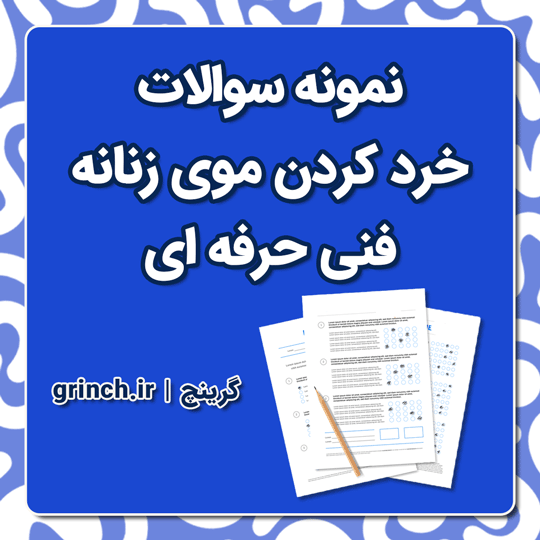 دانلود کامل‌ترین نمونه سوالات خرد کردن موی زنانه فنی حرفه ای با جواب pdf