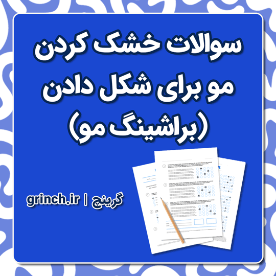 دانلود نمونه سوالات خشک کردن مو برای شکل دادن (براشینگ مو) با جواب pdf