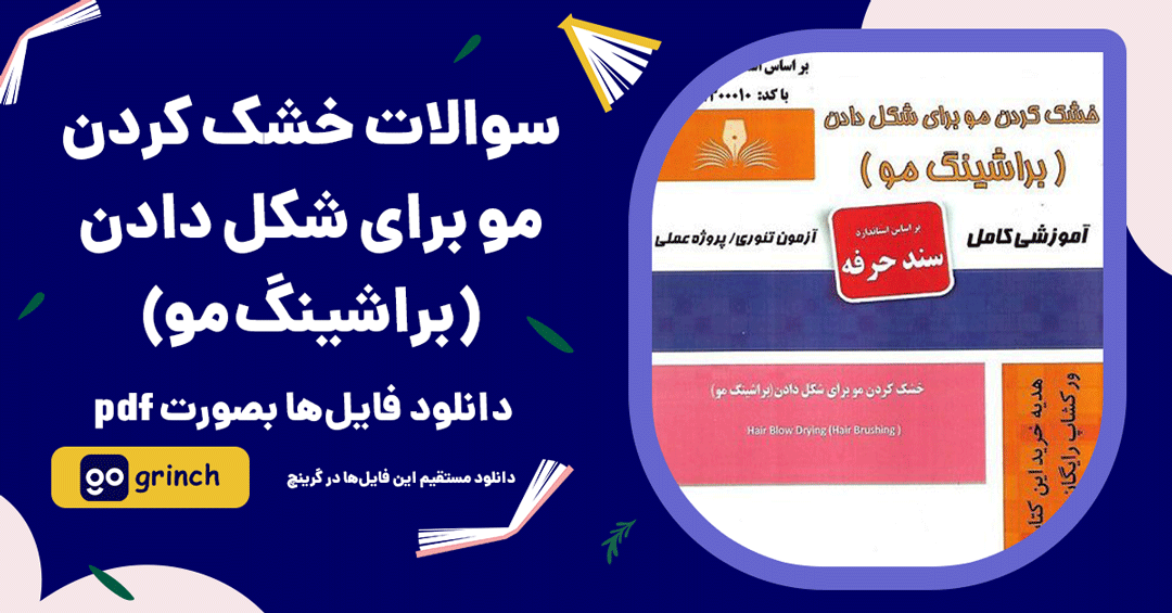 نمونه سوالات خشک کردن مو برای شکل دادن (براشینگ مو)