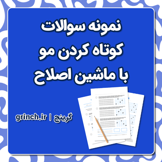 دانلود نمونه سوالات کوتاه کردن مو با ماشین اصلاح با جواب pdf (ویرایش 1404)