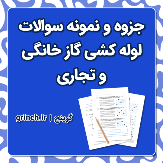 دانلود جزوه و نمونه سوالات لوله کشی گاز خانگی و تجاری (برای آزمون 1404)