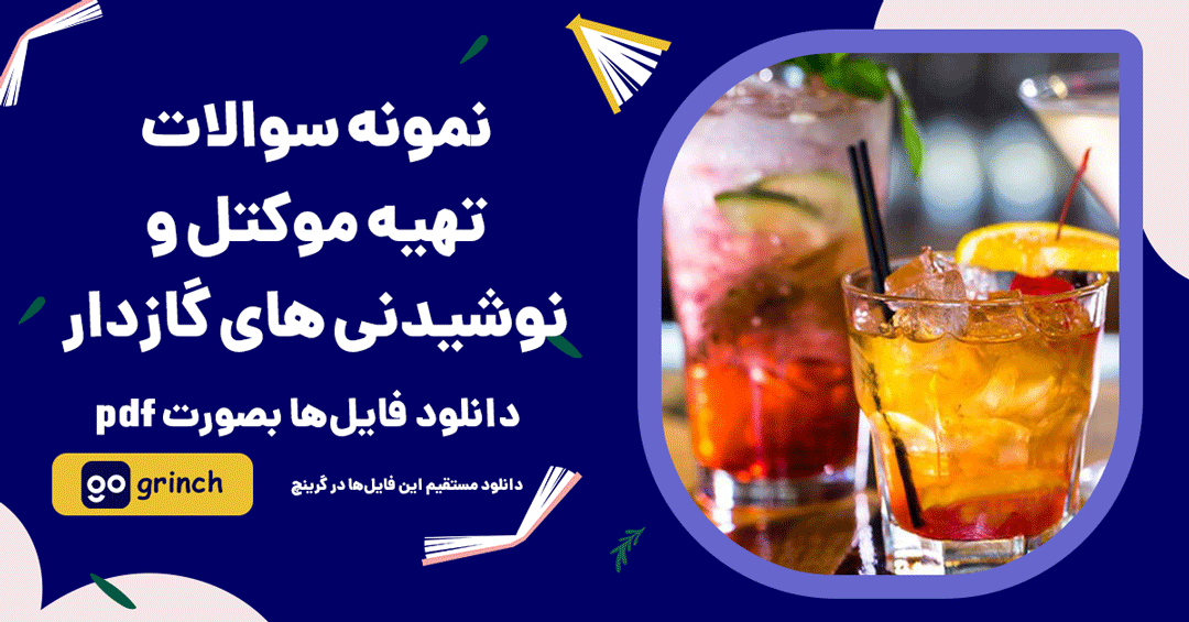 نمونه سوالات تهیه موکتل و نوشیدنی های گازدار