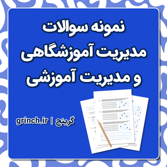 دانلود نمونه سوالات مدیریت آموزشگاهی و آموزشی با جواب pdf (برای آزمون 1404)