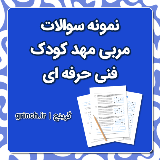 دانلود جدیدترین نمونه سوالات مربی مهد کودک فنی حرفه‌ ای با جواب pdf