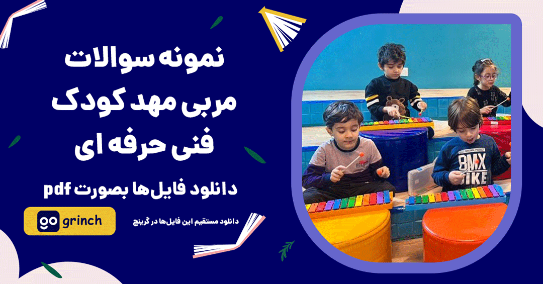 نمونه سوالات مربی مهد کودک فنی حرفه ای