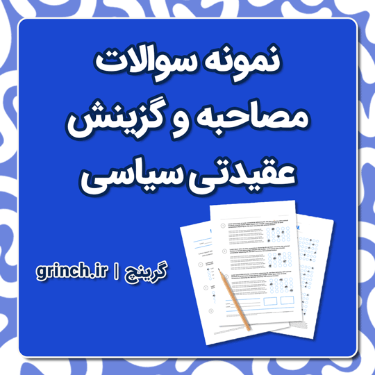 دانلود جزوه و نمونه سوالات مصاحبه و گزینش عقیدتی سیاسی با جواب pdf (ویرایش 1404)
