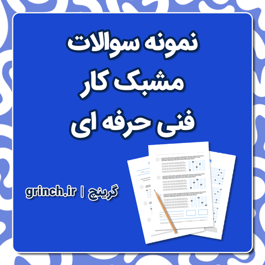 دانلود نمونه سوالات مشبک کار فنی حرفه ای با جواب pdf (ویرایش 1404)