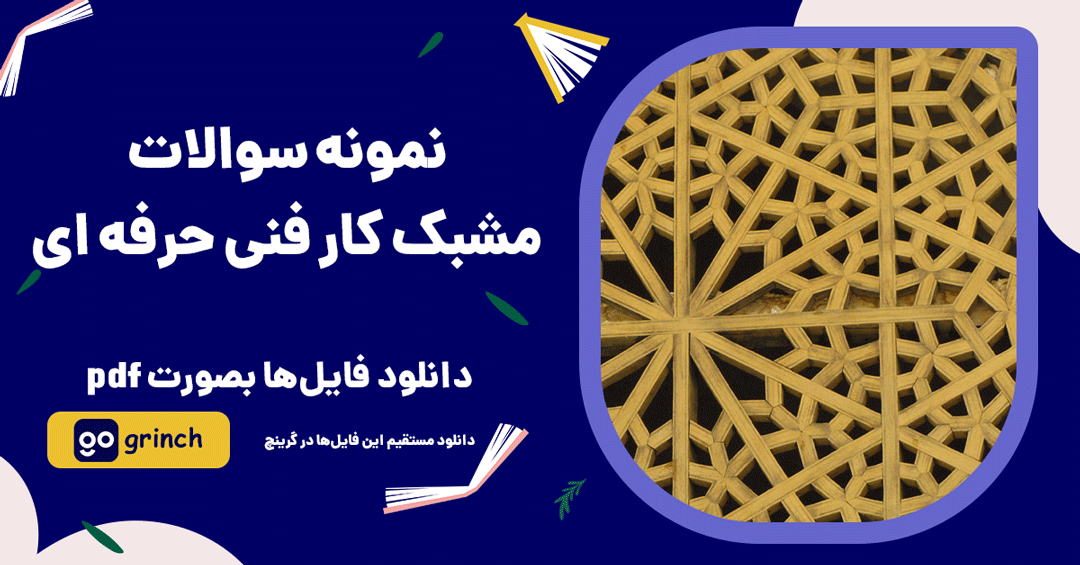 نمونه سوالات مشبک کار فنی حرفه ای