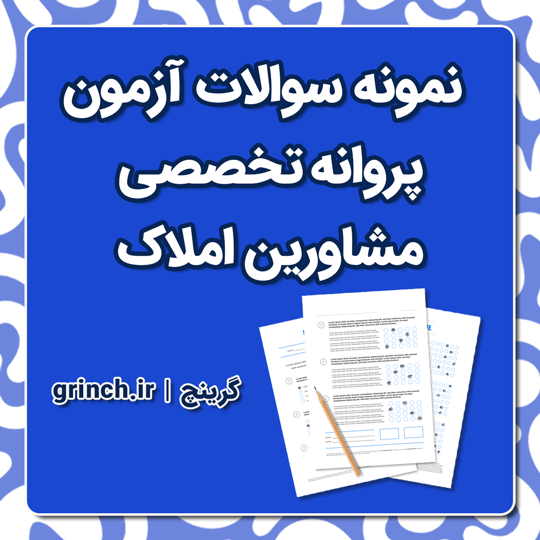 دانلود جدیدترین نمونه سوالات پروانه تخصصی مشاورین املاک (ویرایش 1404)