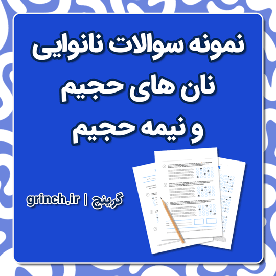 دانلود کامل ترین نمونه سوالات نانوایی نان های حجیم و نیمه حجیم فنی حرفه ای 1404