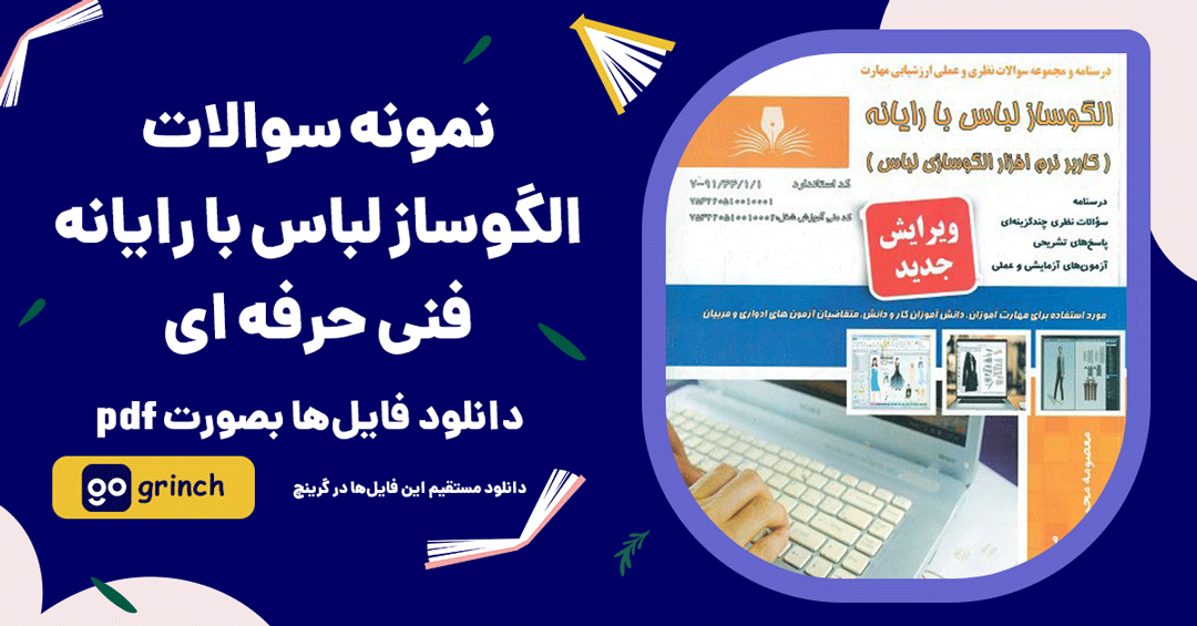 نمونه سوالات الگوساز لباس با رایانه فنی حرفه ای