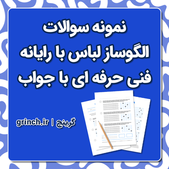 دانلود نمونه سوالات الگوساز لباس با رایانه با جواب فنی حرفه ای pdf