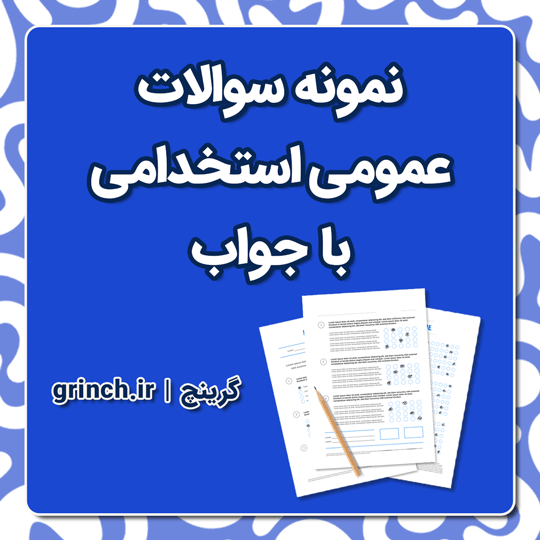 دانلود نمونه سوالات عمومی استخدامی با جواب pdf (ویرایش 1404)
