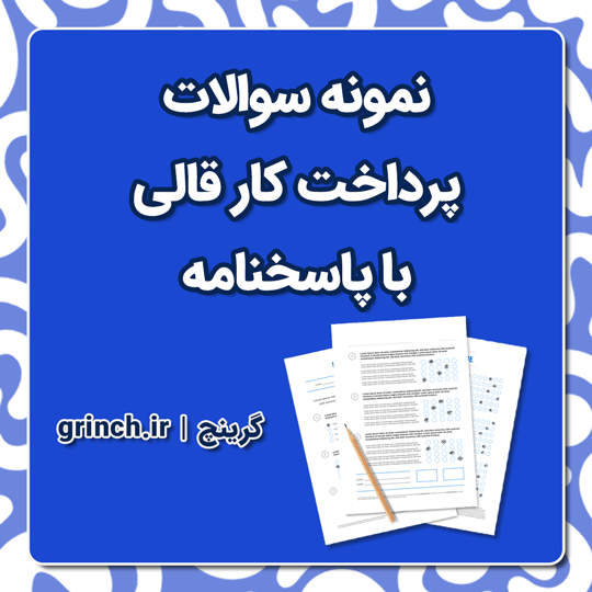دانلود نمونه سوالات پرداخت کار قالی فنی حرفه ای با جواب pdf (ویرایش 1404)
