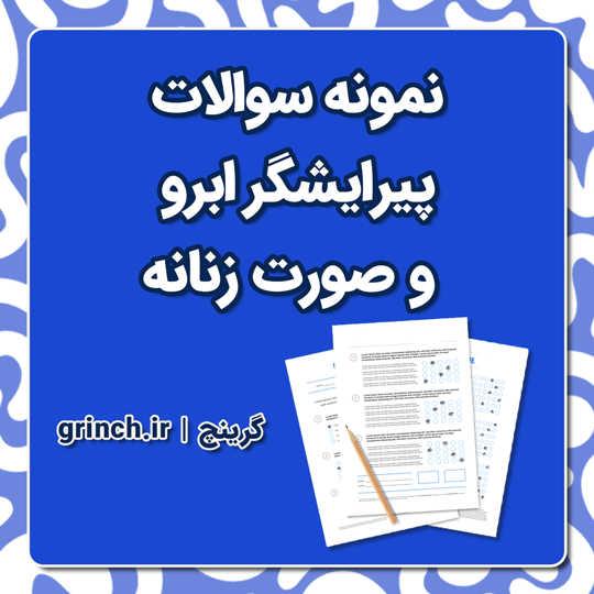 دانلود نمونه سوالات پیرایشگر ابرو و صورت زنانه (ویرایش 1404)