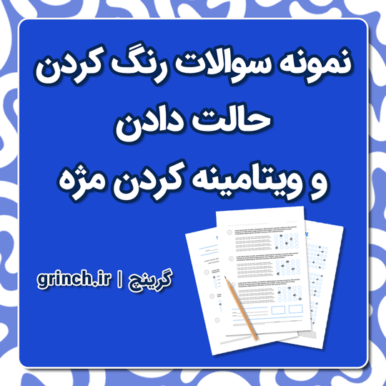 دانلود نمونه سوالات رنگ کردن، حالت دادن و ویتامینه کردن مژه با پاسخنامه pdf