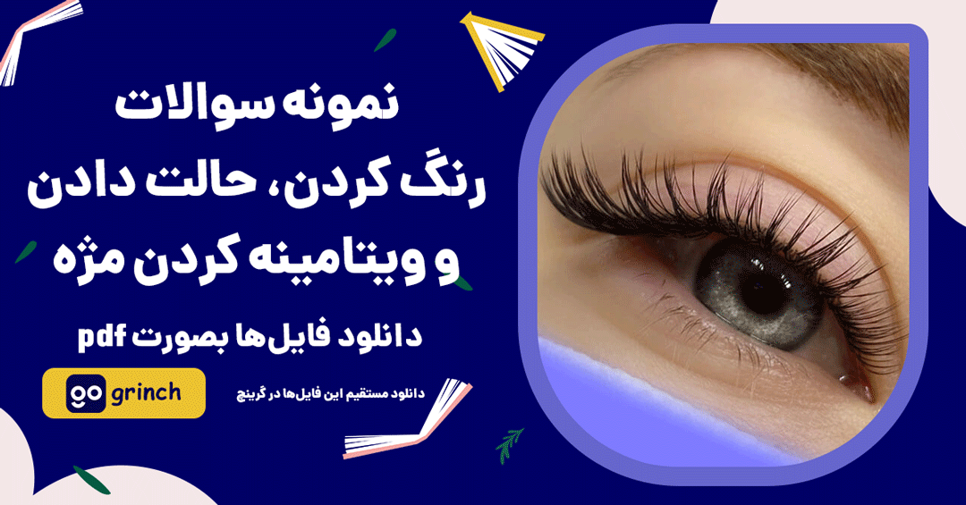 نمونه سوالات رنگ کردن، حالت دادن و ویتامینه کردن مژه فنی حرفه ای
