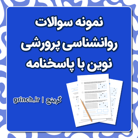 دانلود نمونه سوالات روانشناسی پرورشی نوین با پاسخنامه تشریحی (ویژه آموزش و پرورش)