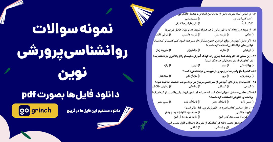 نمونه سوالات روانشناسی پرورشی نوین