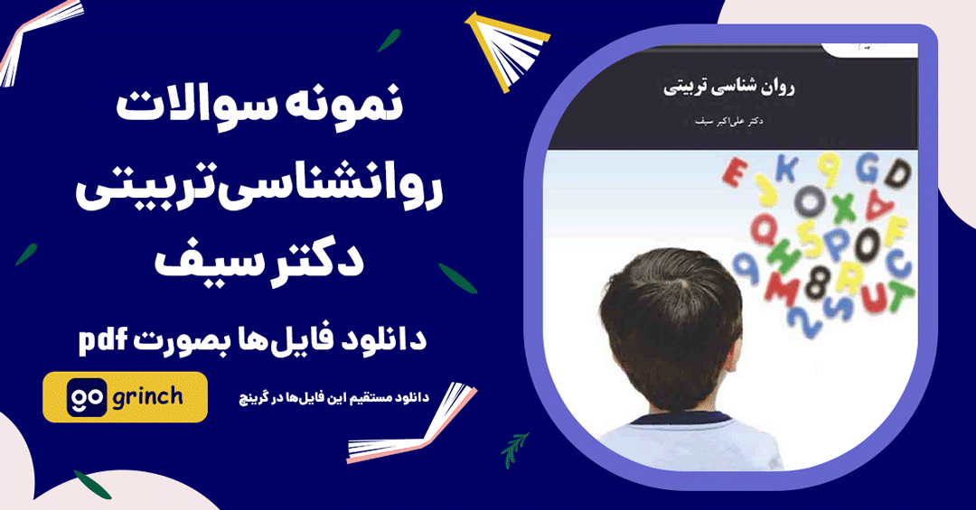نمونه سوالات روانشناسی تربیتی pdf