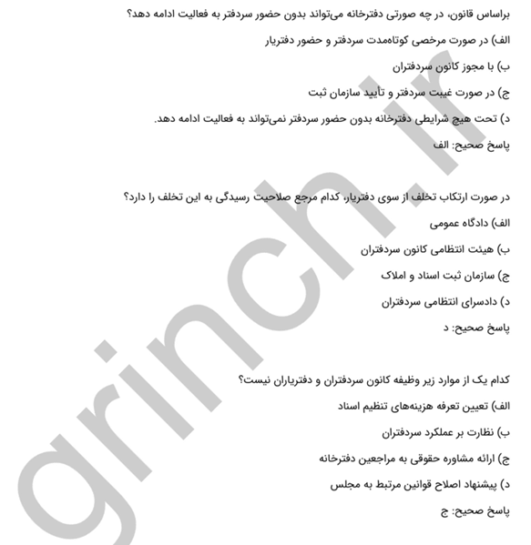 نمونه سوالات رایگان آزمون دفتریاری