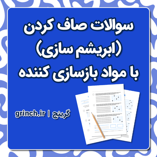 دانلود نمونه سوالات صاف کردن (ابریشم سازی) با مواد بازسازی کننده با پاسخنامه pdf