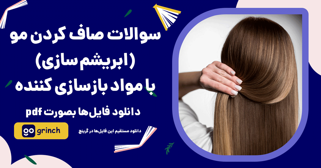 نمونه سوالات صاف کردن (ابریشم سازی) با مواد بازسازی کننده