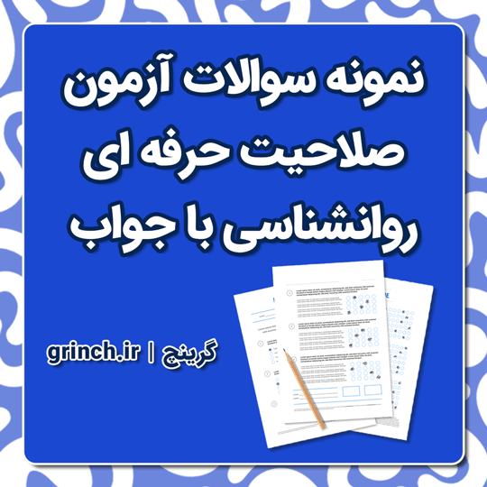 دانلود نمونه سوالات آزمون صلاحیت حرفه ای روانشناسی با جواب pdf (ویرایش 1404)