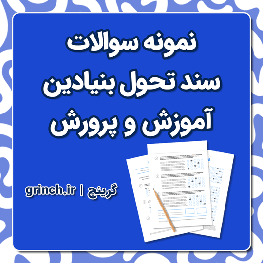 دانلود نمونه سوالات سند تحول بنیادین آموزش و پرورش با جواب pdf