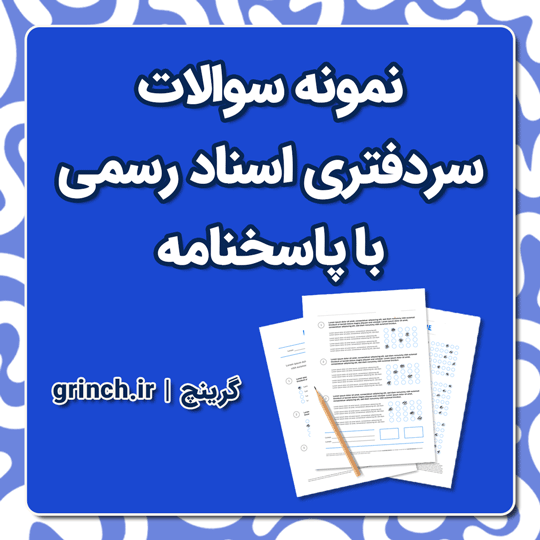 دانلود نمونه سوالات سردفتری اسناد رسمی با جواب pdf (ویرایش 1404)