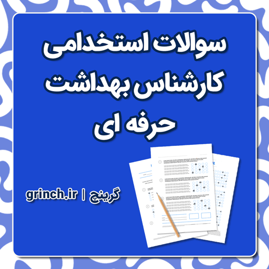 دانلود نمونه سوالات استخدامی کارشناس بهداشت حرفه ای با جواب pdf (ویرایش 1404)