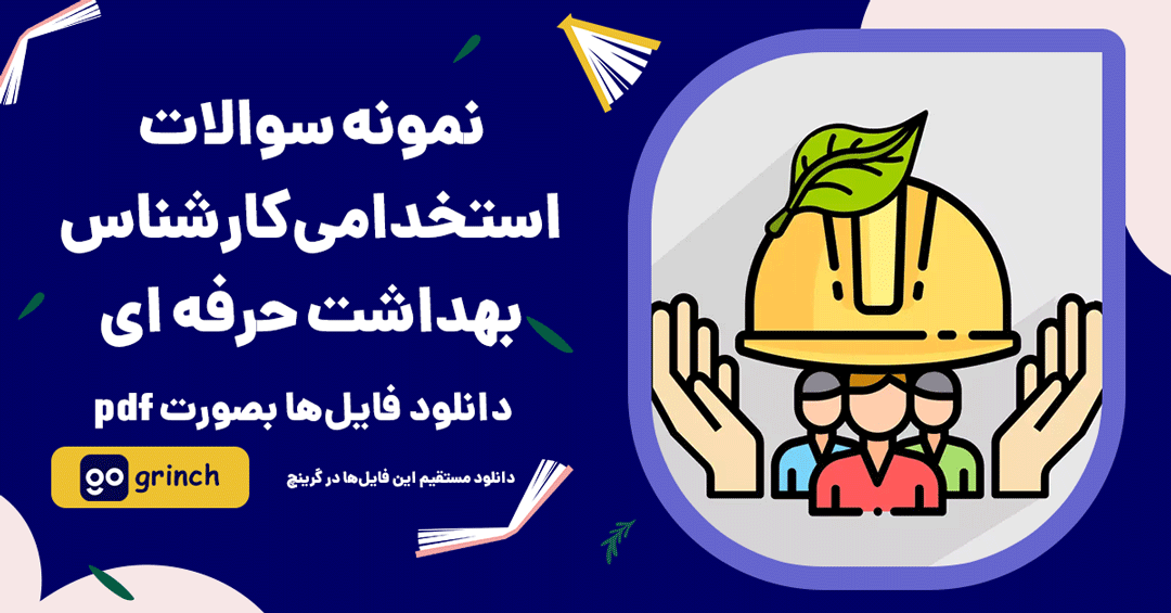 نمونه سوالات استخدامی کارشناس بهداشت حرفه ای