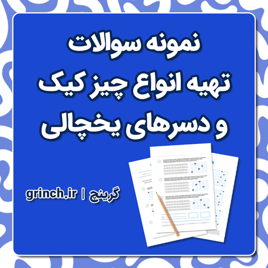 دانلود نمونه سوالات تهیه انواع چیز کیک و دسرهای یخچالی با جواب (PDF)