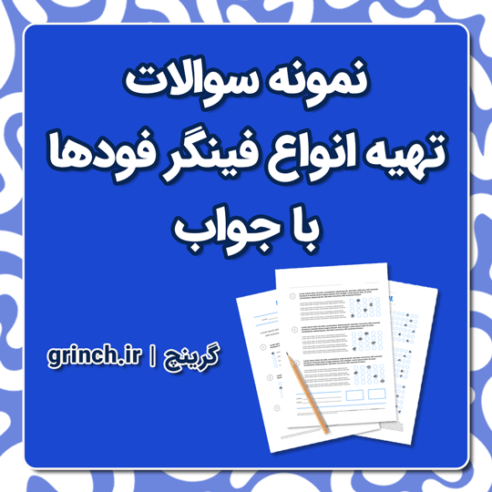 دانلود کامل‌ترین نمونه سوالات تهیه انواع فینگر فودها با جواب pdf (ویرایش جدید)
