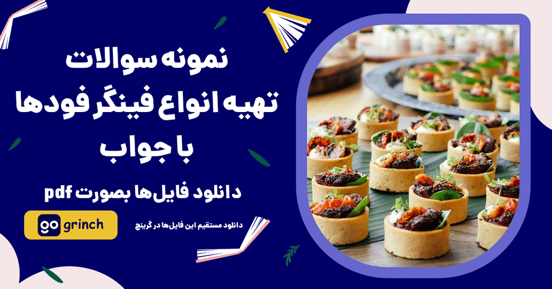 نمونه سوالات تهیه انواع فینگر فودها با جواب