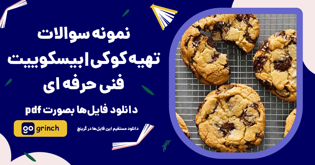 نمونه سوالات تهیه کوکی | بیسکوییت فنی حرفه ای