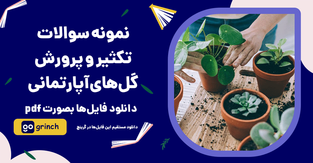 نمونه سوالات تکثیر و پرورش گل های آپارتمانی فنی حرفه ای