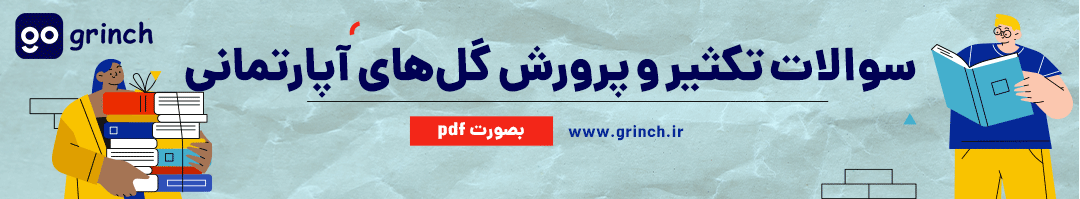 نمونه سوالات تکثیر و پرورش گل های آپارتمانی فنی حرفه ای