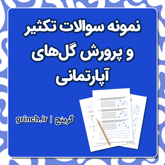 دانلود نمونه سوالات تکثیر و پرورش گل های آپارتمانی فنی حرفه ای با جواب pdf
