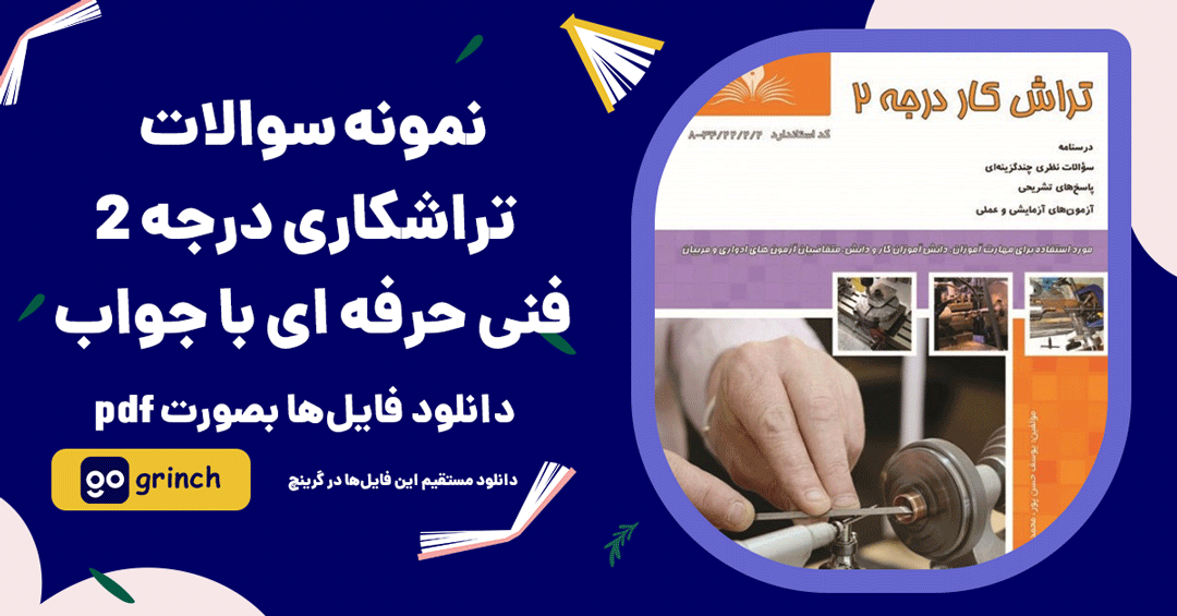نمونه سوالات تراشکاری درجه 2 فنی حرفه ای