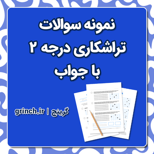 دانلود نمونه سوالات تراشکاری درجه 2 با جواب pdf (ویرایش 1404)