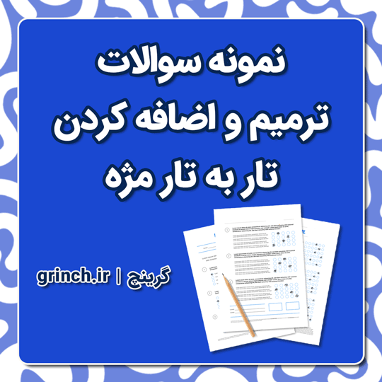 دانلود جدید‌ترین نمونه سوالات ترمیم و اضافه کردن تار به تار مژه با پاسخنامه pdf