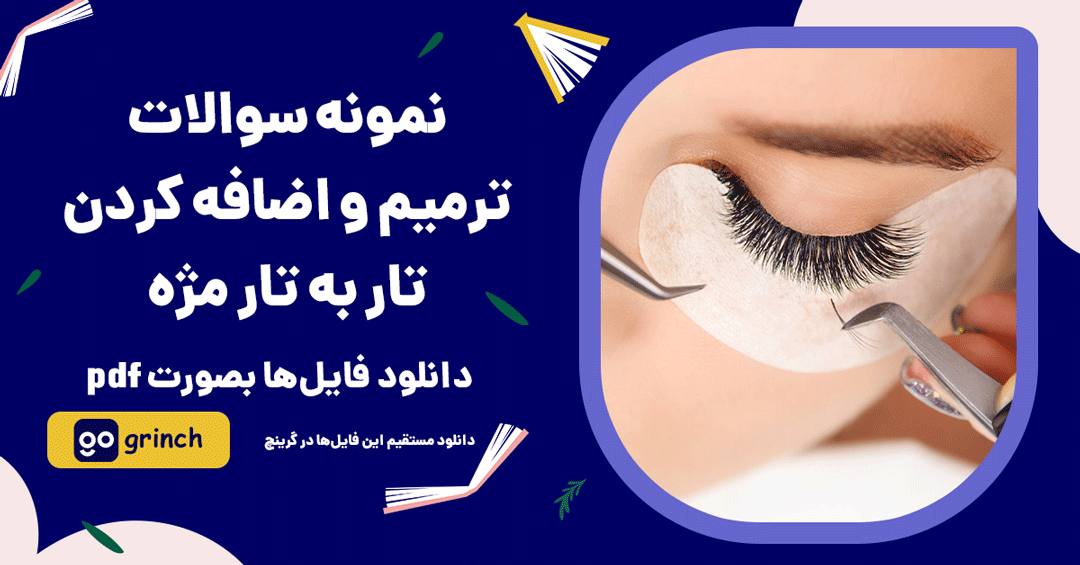 نمونه سوالات ترمیم و اضافه کردن تار به تار مژه فنی حرفه ای